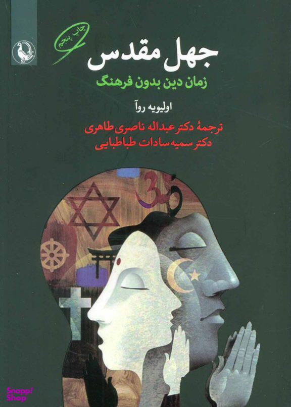 کتاب جهل مقدس اثر اولیویه روآ انتشارات مروارید
