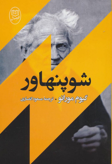 کتاب شوپنهاور اثر گیوم مورانو انتشارات جامی