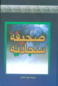 صحیفه سجادیه