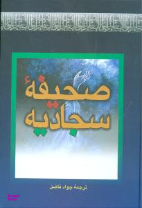 صحیفه سجادیه