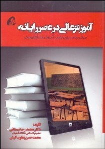 آموزش عالی در عصر رایانه