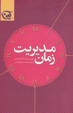 مدیریت زمان
