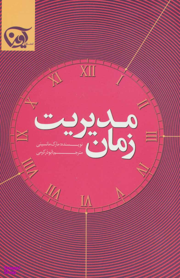 مدیریت زمان