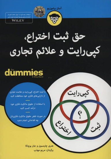 کتاب حق ثبت و اختراع کپی رایت و علایم تجاری اثر هنری چارمسون و جان بوچاکا انتشارات آوند دانش