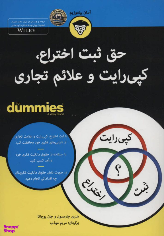 کتاب حق ثبت و اختراع کپی رایت و علایم تجاری اثر هنری چارمسون و جان بوچاکا انتشارات آوند دانش