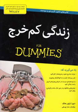 کتاب زندگی کم خرج اثر دبورا تیلور هاف انتشارات آوند دانش