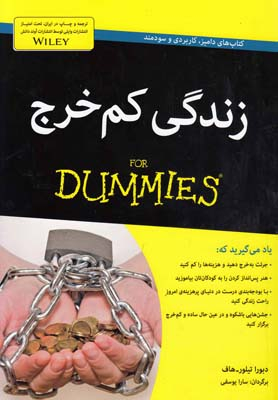 کتاب زندگی کم خرج اثر دبورا تیلور هاف انتشارات آوند دانش