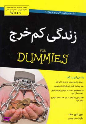 کتاب زندگی کم خرج اثر دبورا تیلور هاف انتشارات آوند دانش