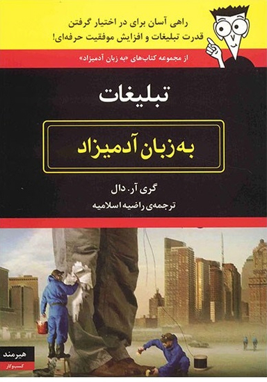 تبلیغات به زبان آدمیزاد
