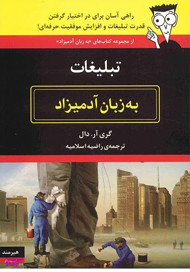 تبلیغات به زبان آدمیزاد