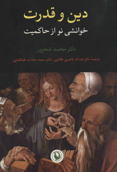 کتاب دین و قدرت اثر محمد شحرور انتشارات مروارید