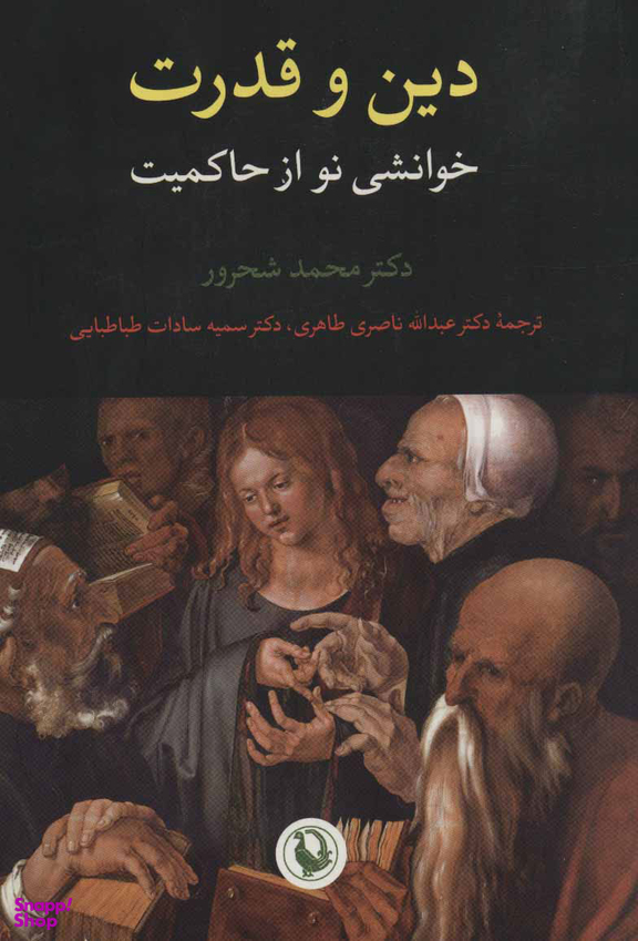 کتاب دین و قدرت اثر محمد شحرور انتشارات مروارید