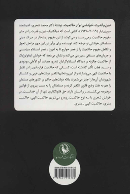 کتاب دین و قدرت اثر محمد شحرور انتشارات مروارید