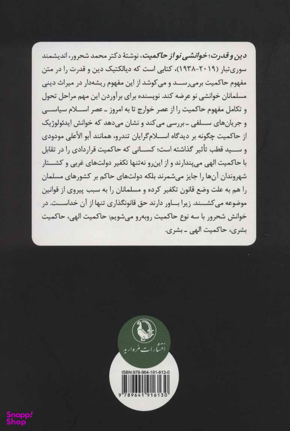 کتاب دین و قدرت اثر محمد شحرور انتشارات مروارید