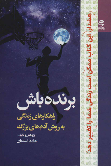 کتاب برنده باش راهکارهای زندگی به روش آدم های بزرگ اثر حامد اسدیان انتشارات بهار سبز