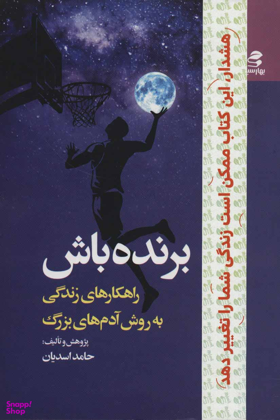 کتاب برنده باش راهکارهای زندگی به روش آدم های بزرگ اثر حامد اسدیان انتشارات بهار سبز
