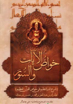 خواص الایات والسور