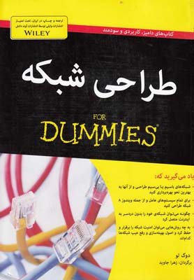 کتاب طراحی شبکه اثر دوگ لو انتشارات آوند دانش