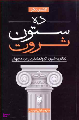 ده ستون ثروت
