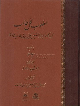 کتاب مطلوب کل طالب اثر رشید وطواط انتشارات اساطیر