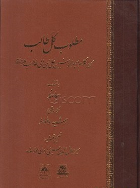 کتاب مطلوب کل طالب اثر رشید وطواط انتشارات اساطیر