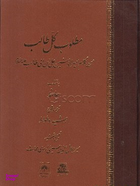 کتاب مطلوب کل طالب اثر رشید وطواط انتشارات اساطیر