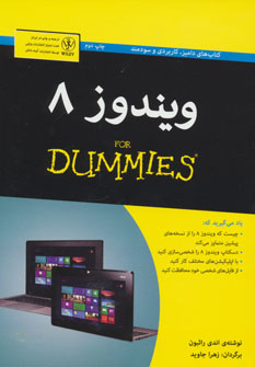 کتاب ویندوز 8 اثر اندی راثبون انتشارات آوند دانش