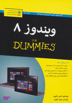 کتاب ویندوز 8 اثر اندی راثبون انتشارات آوند دانش