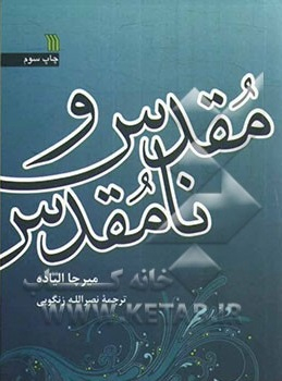 کتاب مقدس و نامقدس اثر میرچا الیاده انتشارات سروش