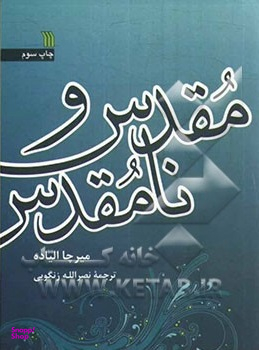 کتاب مقدس و نامقدس اثر میرچا الیاده انتشارات سروش