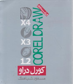 کتاب کورل دراو اثر مسعود شباهنگ انتشارات روزنه