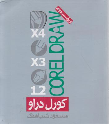 کتاب کورل دراو اثر مسعود شباهنگ انتشارات روزنه