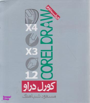 کتاب کورل دراو اثر مسعود شباهنگ انتشارات روزنه