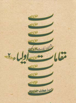 مقامات اولیا (1)