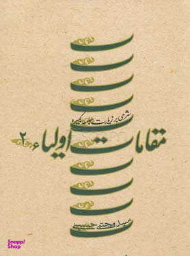 مقامات اولیا (1)