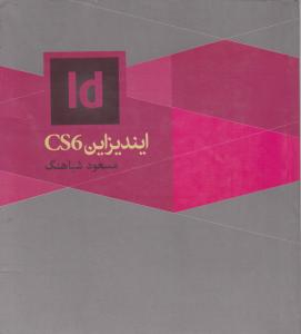 کتاب ایندیزاین اثر مسعود شباهنگ انتشارات روزنه
