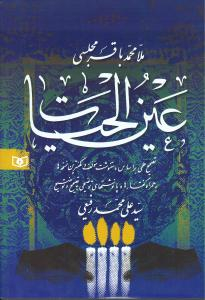 عین‌الحیات