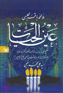 عین‌الحیات