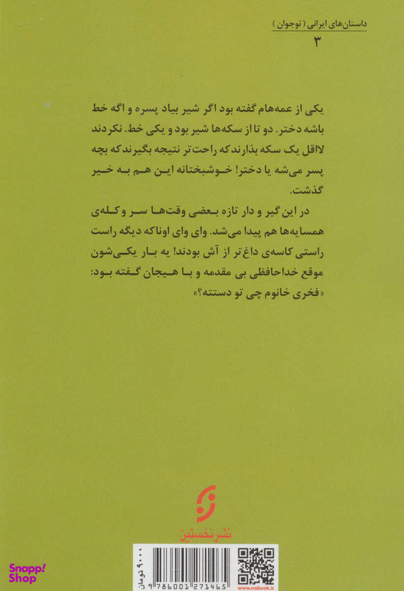 کتاب دختری که عاشق فوتبال بود اثر ابوالقاسم فیض آبادی انتشارات نخستین