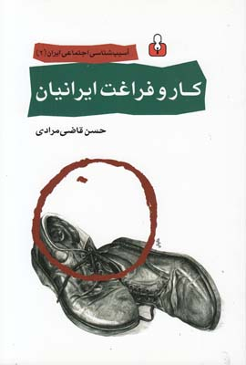 کار و فراغت ایرانیان (آسیب‌شناسی)(2)