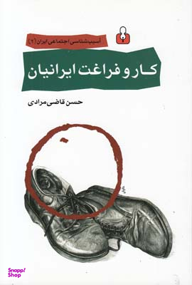 کار و فراغت ایرانیان (آسیب‌شناسی)(2)