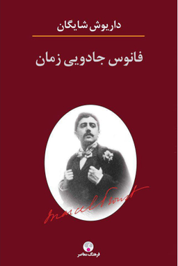 فانوس جادویی زمان
