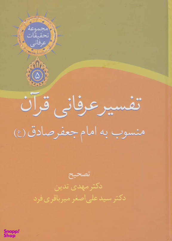 کتاب تفسیر عرفانی قرآن اثر مهدی تدین و علی اصغر میرباقری فرد انتشارات سخن