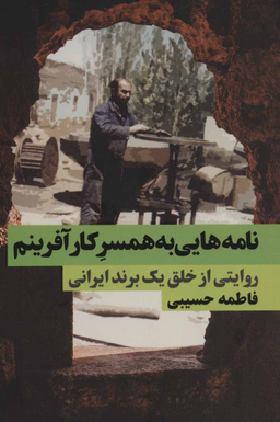 نامه هایی به همسر کار آفرینم