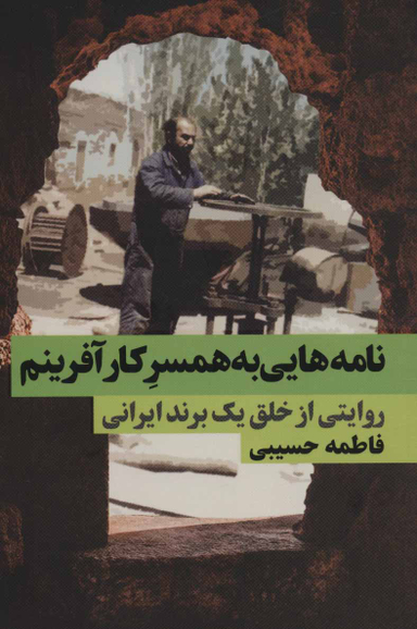 نامه هایی به همسر کار آفرینم