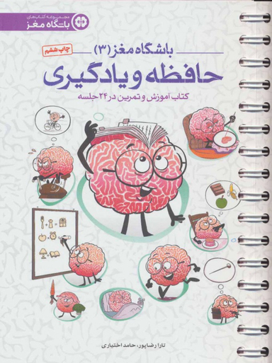 کتاب حافظه و یادگیری اثر تارا رضاپور و حامد اختیاری انتشارات مهرسا