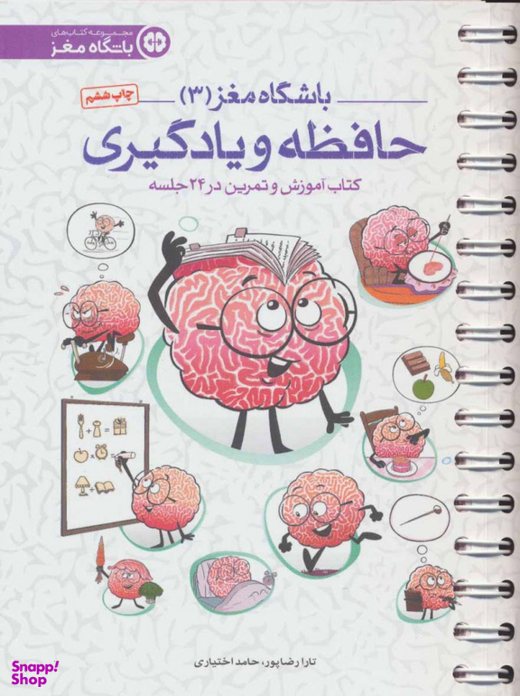 کتاب حافظه و یادگیری اثر تارا رضاپور و حامد اختیاری انتشارات مهرسا