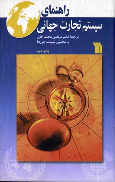 راهنمای سیستم تجارت جهانی