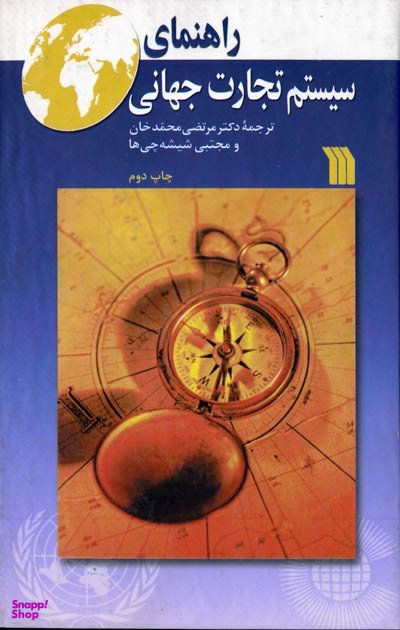 راهنمای سیستم تجارت جهانی