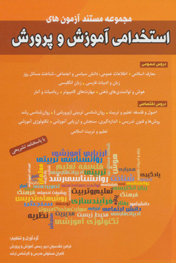 کتاب مجموعه مستند آزمون های استخدامی آموزش و پرورش اثر فرامرز مقدسیان کامران مستوفی انتشارات شباهنگ